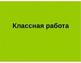 Сложение и вычитание чисел в пределах 100
