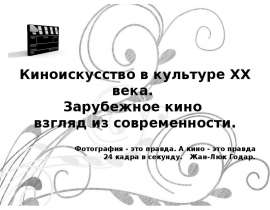 Киноискусство в культуре XX века. Зарубежное кино взгляд из современности