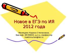 Новое в ЕГЭ по ИЯ 2012 года