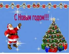 С Новым годом