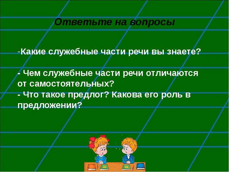 Чем различаются самостоятельные и служебные части речи