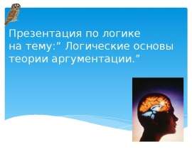 Логические основы теории аргументации