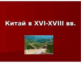 Китай в XVI-XVIII вв.