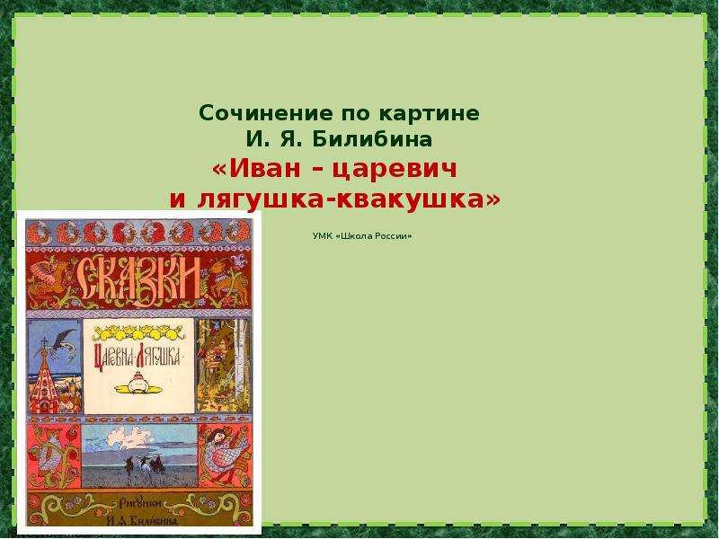 Сочинение по русскому языку 3 класс по картине билибина иван царевич и лягушка