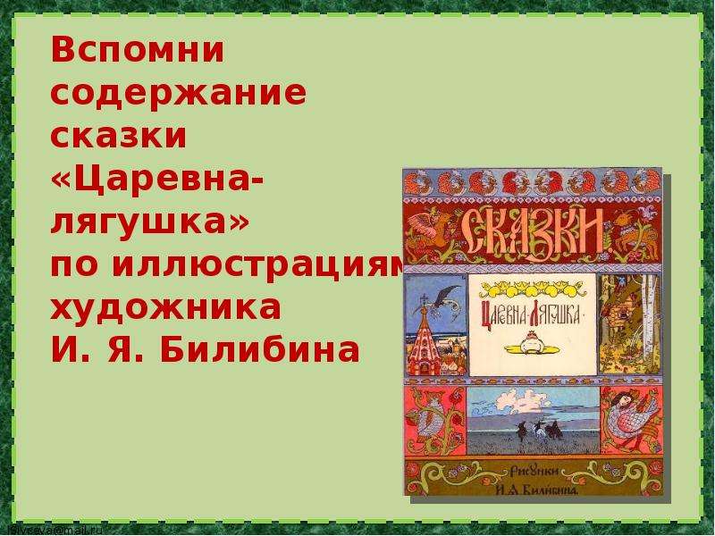 Сочинение по картине билибина. Содержание сказки. Сочинение и я Билибин Иван Царевич и лягушка квакушка. Вспомни содержание сказки.. Картина Иван Царевич и лягушка квакушка сочинение.