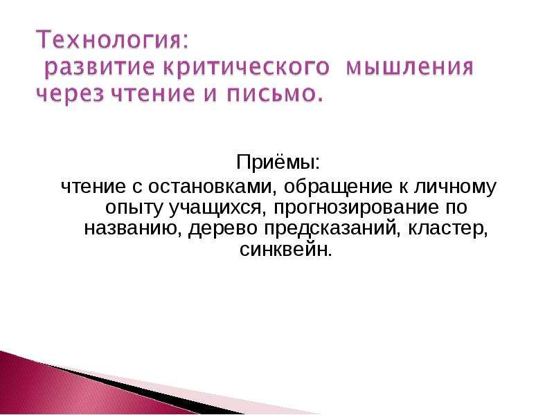 Чтение с остановками. Прием чтение с остановками. Фото для развития критического мышления учащихся. Ещё мама Платонов кластер.