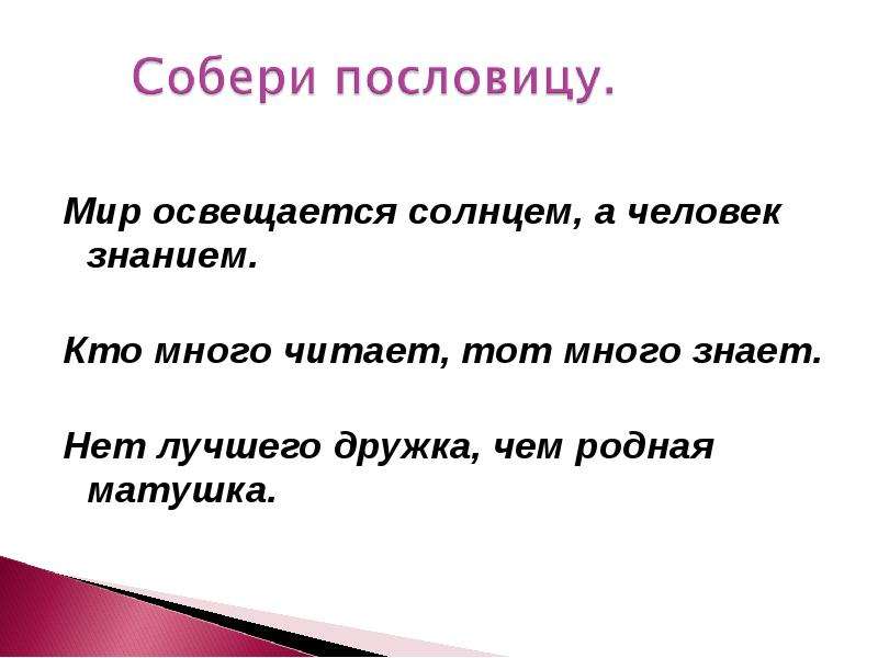 Мир освещается солнцем а человек знанием. Пословицы на тему мир освещается солнцем а человек знанием. Соберите пословицы мир освещается солнцем. Собери пословицы нет лучше дружка. Собери пословицы мир освещается солнцем.