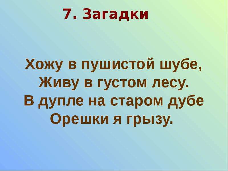 Загадка идут стоят. Мы ходили загадка.