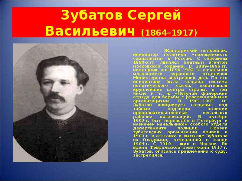 Зубатов начальник московского охранного отделения. Полковник Зубатов жандармский.