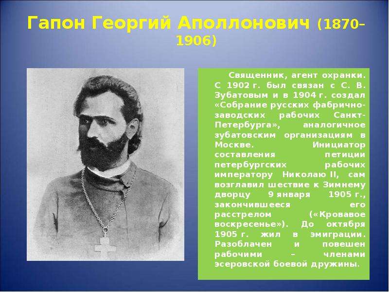 Петиция священников. Гапон собрание русских фабрично-заводских рабочих. Зубатовский социализм 1902-1903. Собрание русских фабрично-заводских рабочих возглавил.