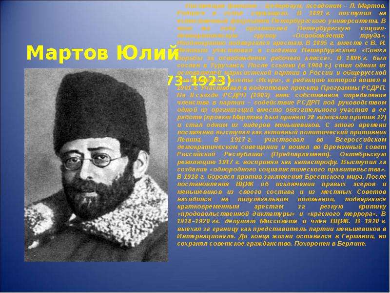 Мартов портрет. Мартов Цедербаум Юлий Осипович. Ю́лий О́сипович Мартов. Ю О Мартов Лидер партии. Мартов Лев Осипович.