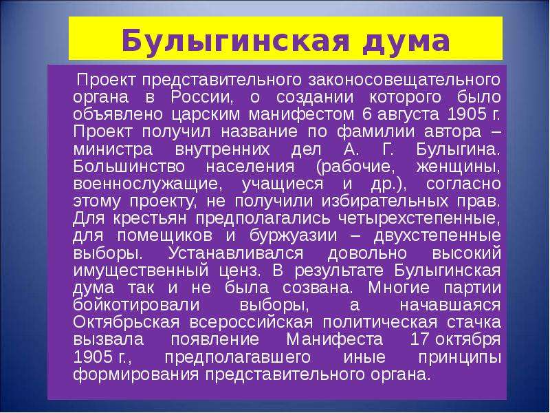 Опубликование проекта закона о создании законосовещательной булыгинской государственной думы