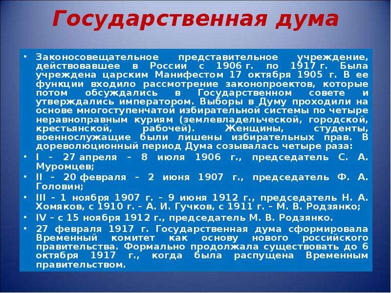 Какой законопроект. Государственная Дума в России 1906-1917 гг. Гос Дума России 1905-1917 таблица. Деятельность государственной Думы 20 века. Роль Госдумы в начале 20 века.