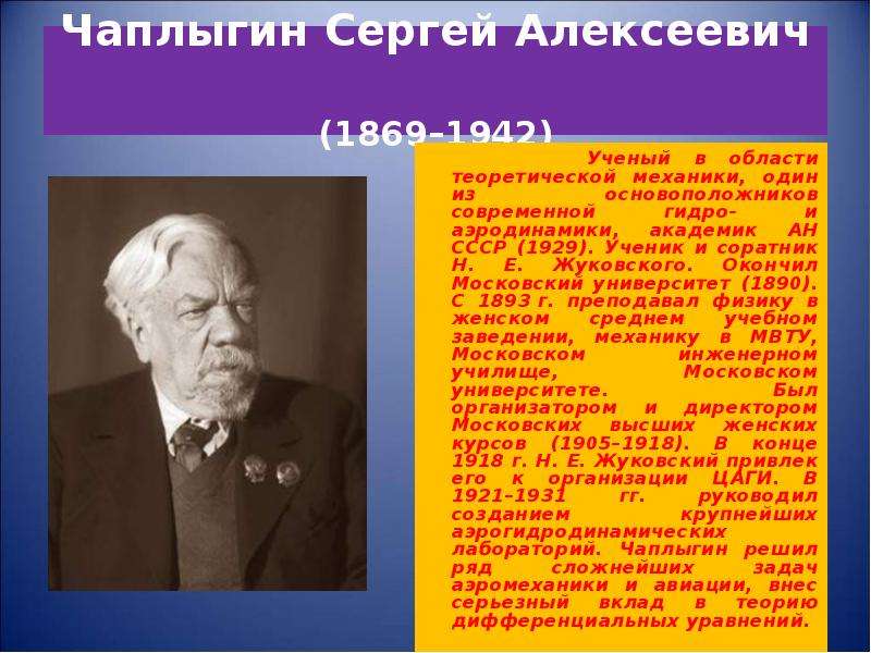 Ученые родившиеся. Сергей Алексеевич Чаплыгин (1869-1942). Сергей Чаплыгин ученый. Чаплыгин Сергей Алексеевич вклад в мировую науку. Чаплыгин Сергей Алексеевич (1869-1942), российский ученый.