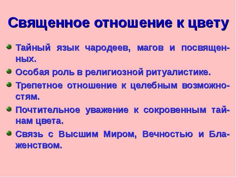 Отношение к цвету. Священные отношения роли. Значение слова трепетный. Почтительный и почтенный разница. Сакральное отношение к письму это.