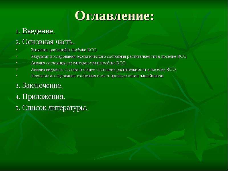 Состояние растений. Состояние растительности. Общее состояние растения. Введение на тему экологическое состояние. Из каких частей состоит исследовательская работа.