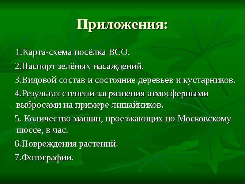 Состояние растений. Паспорт зеленых насаждений. Видовой состав зеленых насаждений. Видовой состав деревьев и кустарников. Паспорт инвентаризации зеленых насаждений.