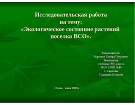 Экологическое состояние растений поселка ВСО
