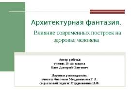 Архитектурная фантазия. Влияние современных построек на здоровье человека