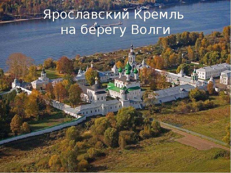 Доклад о городе ярославле с картинками