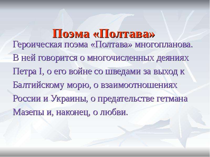 Пушкин полтава читательский дневник 7. Пушкин Полтава краткое сюжет. Полтава краткий пересказ. Полтава Пушкин краткое содержание. Краткий пересказ Полтава Пушкин.