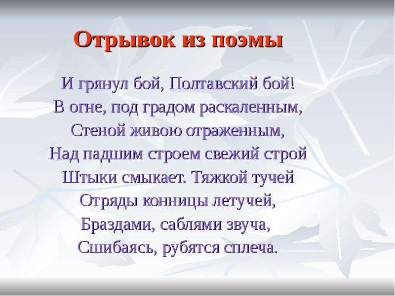 Первый отрывок. Полтава Пушкин и грянул бой Полтавский бой отрывок. И грянул Полтавский бой отрывок. Полтавский бой Пушкин и грянул бой Полтавский бой. Александр Сергеевич Пушкин и грянул бой Полтавский бой.