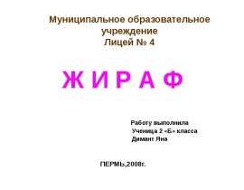 Жираф (2 класс)