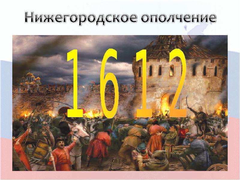 Нижегородское ополчение. Нижегородское ополчение земли Нижегородской. Доклад Нижегородское ополчение. Доклад историческое событие земли Нижегородской.