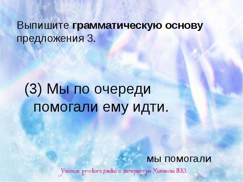 Трижды три девять грамматическая основа. Основа предложения 1 класс. Выпишите грамматическую основу предложения предложения 11. По очереди предложения. Успев отведать ещё тёплого мяса грамматическая основа.