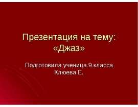Джаз (9 класс)