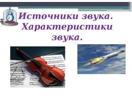 Источники звука. Характеристики звука