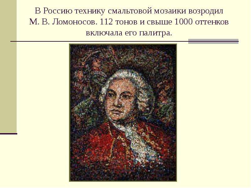 Сделайте презентацию о технологии производства мозаики ломоносова продемонстрируйте