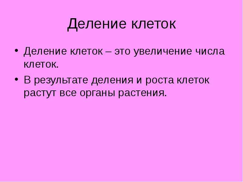 Жизнедеятельность клетки растений. Деление и рост клеток. В результате деления и роста клеток. Благодаря делению и росту клеток организм. Что такое деление клеток без роста.