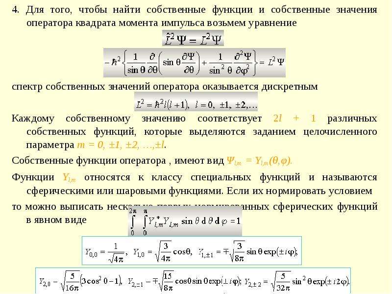 Функция моментов. Собственные функции оператора квадрата момента импульса. Собственные значения оператора квадрата момента импульса. Собственные функции и собственные значения операторов. Собственная функция оператора импульса.