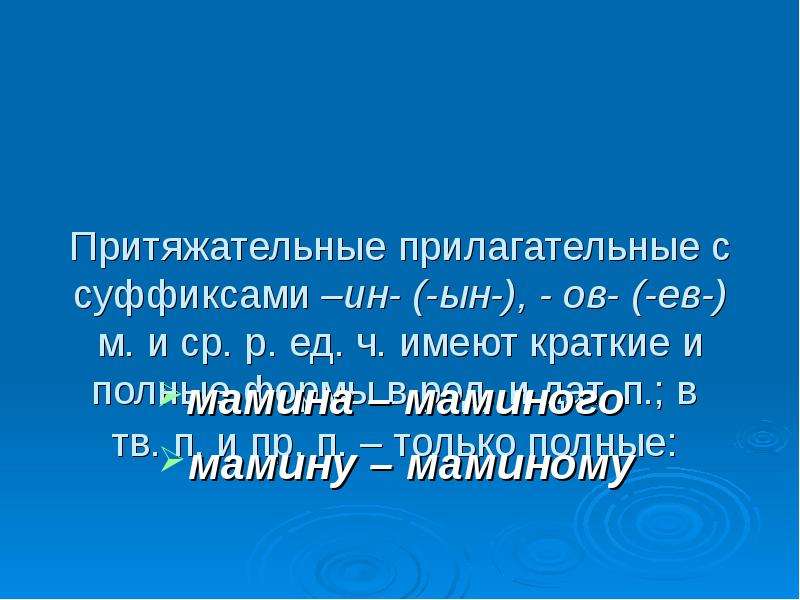 Ов ев. Притяжательные прилагательные суффиксы. Притяжательные прилагательные с суффиксом ин. Притяжательные прилагательные с суффиксом ов. Суффикс ин в притяжательных прилагательных.