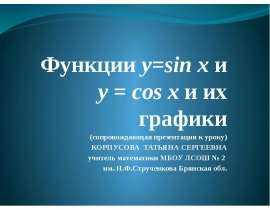Функции у=sin x и y = cos x и их графики