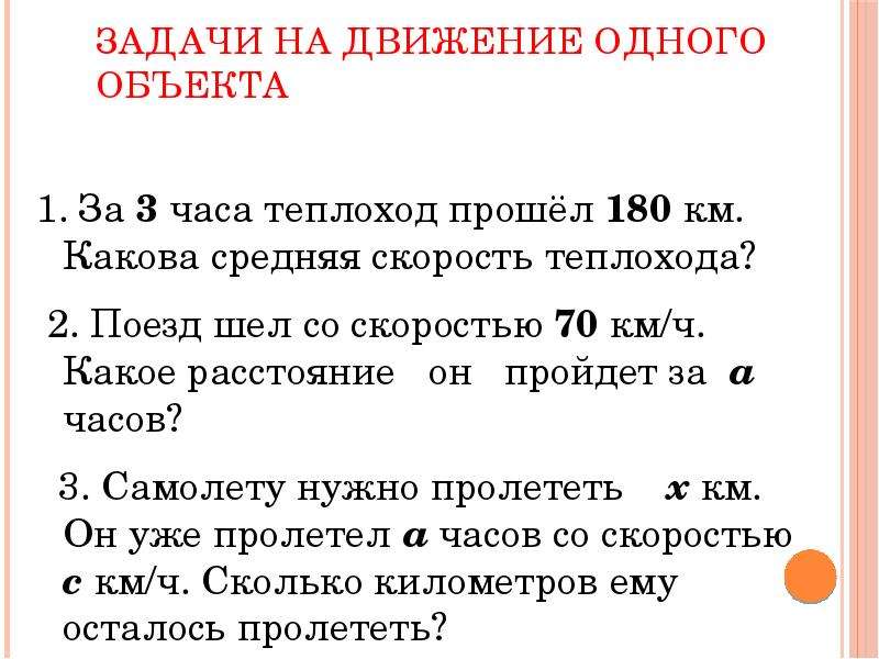 Теплоход прошел 5 часов. Задачи на движение одного объекта. Задачу теплоход шел со скоростью 3 часа. Скорость KTS В км/ч. Математика 5 класс задачи. За 6 часов теплоход.