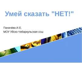 Умей сказать "нет"!