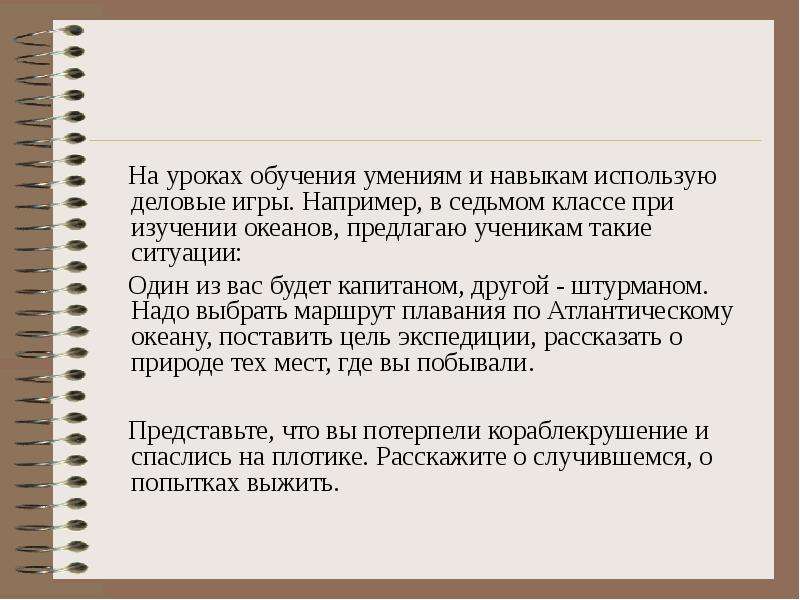 Обучение навыкам. Средства обучения на уроках географии. Деловые игры в обучении географии. Деловые игры на уроках географии. Средства обучения 7 класс география.