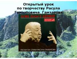 Открытый урок по творчеству Расула Гамзатовича Гамзатова