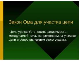 Закон Ома для участка цепи