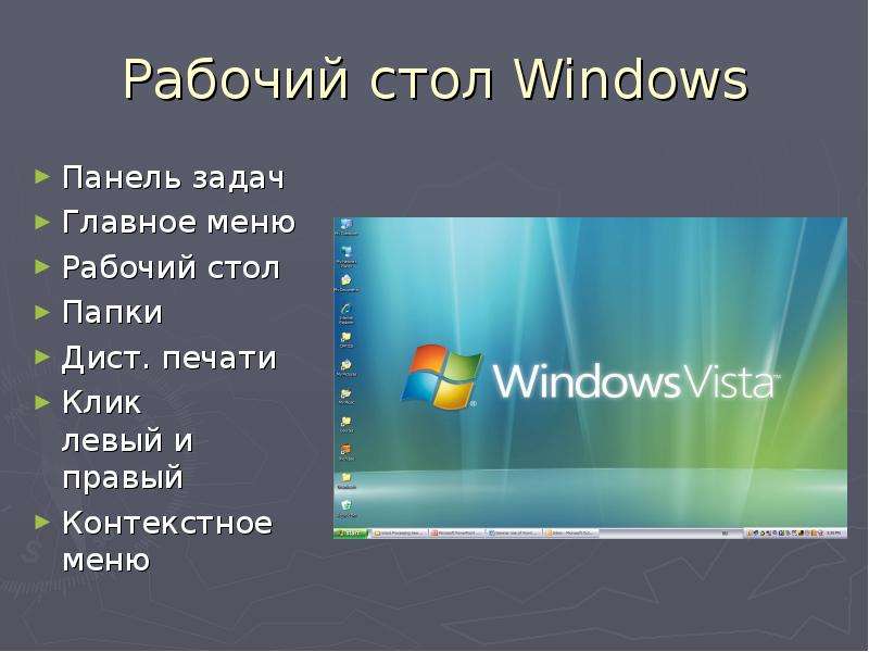Элементы панели задач windows. Панель задач Windows Vista. Панель задач виндовс Виста. Панель задач на рабочем столе. Рабочий стол, главное меню, панель задач.