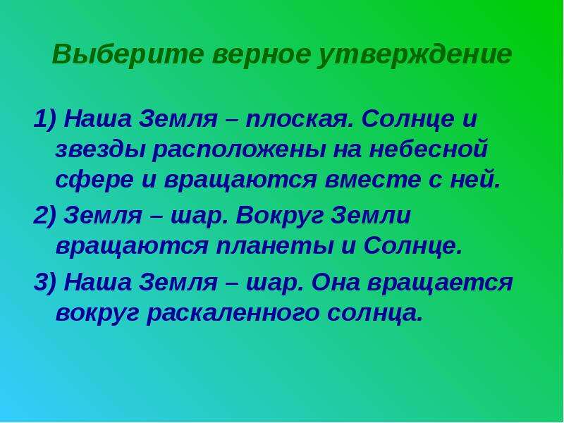 Земля верное утверждение. Выберите верное утверждение вокруг земли вращаются. Выберите верные утверждения о планете земля. Выбери верное утверждение 1)вокруг земли вращаются 8 планет. Выберите верное утверждение атмосфера вращается вместе с землей.