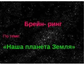 Наша планета Земля