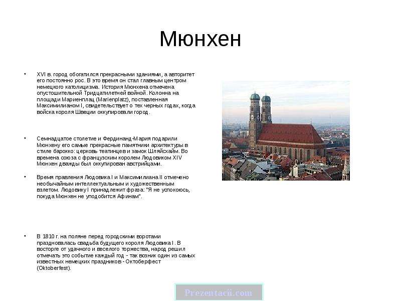 Мюнхен перевод. Сообщение о немецком городе Мюнхен. Мюнхен доклад. Презентация на тему город Мюнхен. Доклад по городу Мюнхен.