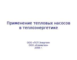 Применение тепловых насосов в теплоэнергетике