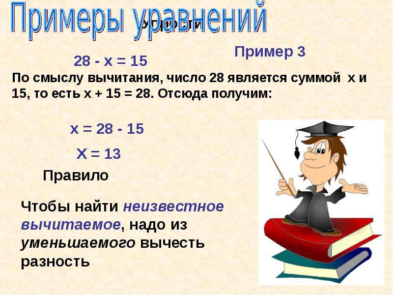 Получить х. Презентация на тему уравнение 5 класс. Уравнения 5 класс урок игра. Число 28 является.