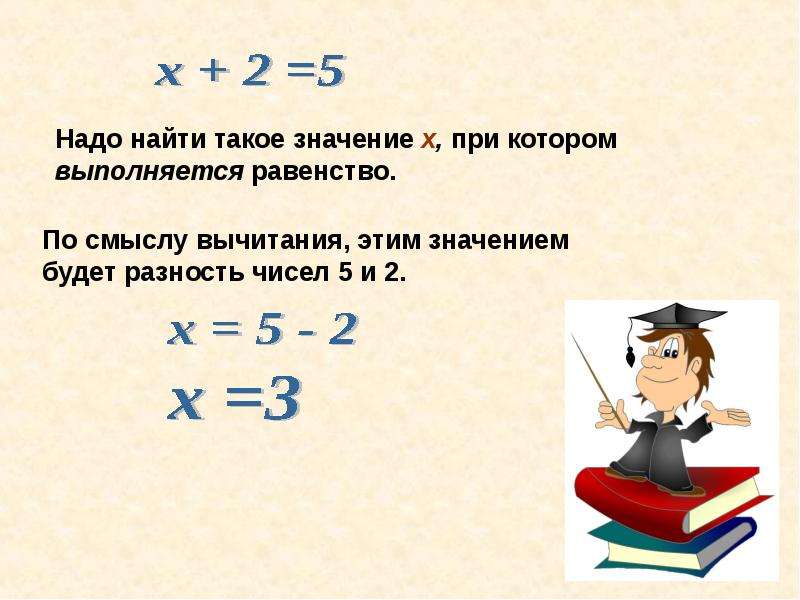 Равенство выполняется при значениях. Уравнения 5 класс презентация. Уравнение разность 5 класс. Презентация математика уравнения 5 класс. Значение х в математике.