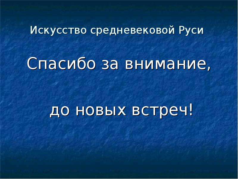 Искусство презентация 10 класс. Искусство средневековой Руси. Спасибо за внимание Русь. Средневековое искусство спасибо за внимание. Благодарю за внимание Русь.