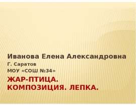 Жар-птица. Композиция. Лепка